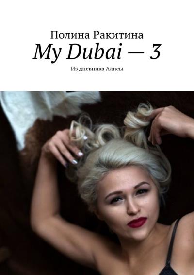 Книга My Dubai – 3. Из дневника Алисы (Полина Ракитина)